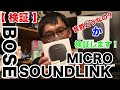 【 検証 】BOSE SOUNDLINK MICRO の音質はどうなの???