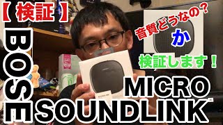 【 検証 】BOSE SOUNDLINK MICRO の音質はどうなの???