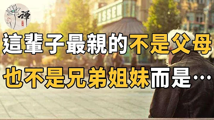 佛禅：谁是你最亲的人？这辈子最亲的人不是父母，也不是兄弟姐妹，而是这一个人 - 天天要闻