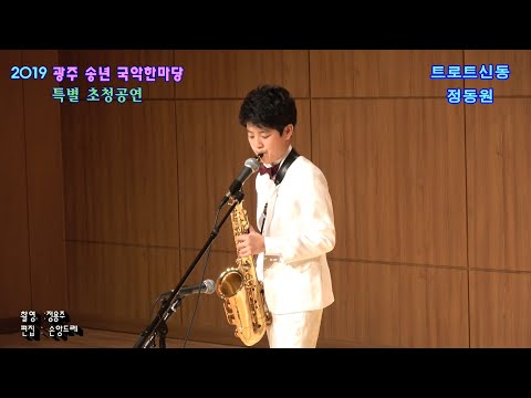 트로트신동★정동원★닐리리 만만세.색소폰연주(<strong>2019</strong> <strong>광주</strong> 송년 국악한마당 초청공연)