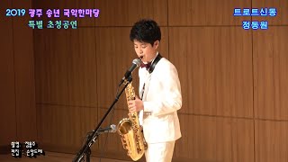 트로트신동★정동원★색소폰연주/한많은대동강.굳세어라금순아.이별의 부산정거장(2019 광주 송년 국악한마당 초청공연)