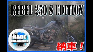 【モトブログ】 #1 レブル250Sエディション納車！【レブル250】