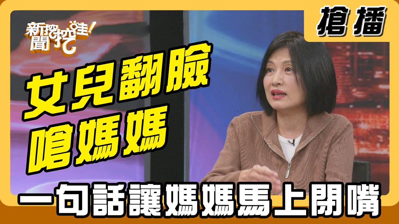 【搶播】女兒翻臉嗆媽媽 一句話讓媽媽馬上閉嘴