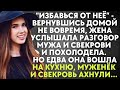 Избавься от неё - вернувшись домой не вовремя, жена услышала разговор мужа и свекрови и похолодела..