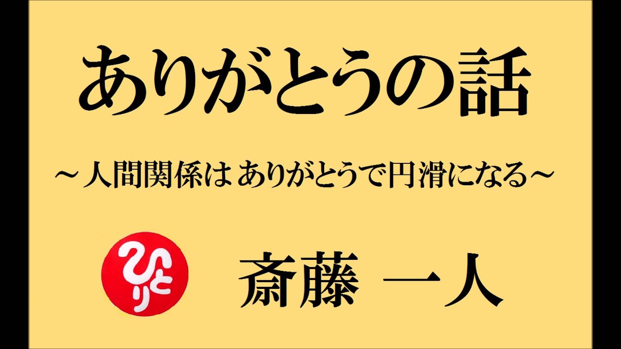 ありがとう 斎藤一人さんのお話 人間関係の潤滑油 Youtube