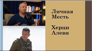 Личная месть Герци Алеви. Орен Соломон - руководитель группы расследований отстранен от службы.