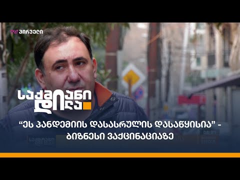 “ეს პანდემიის დასასრულის დასაწყისია” - ბიზნესი ვაქცინაციაზე