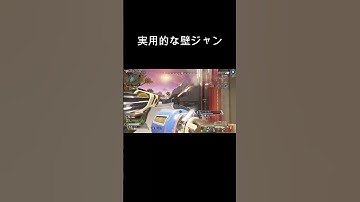 実践で使える壁ジャン #apexlegends