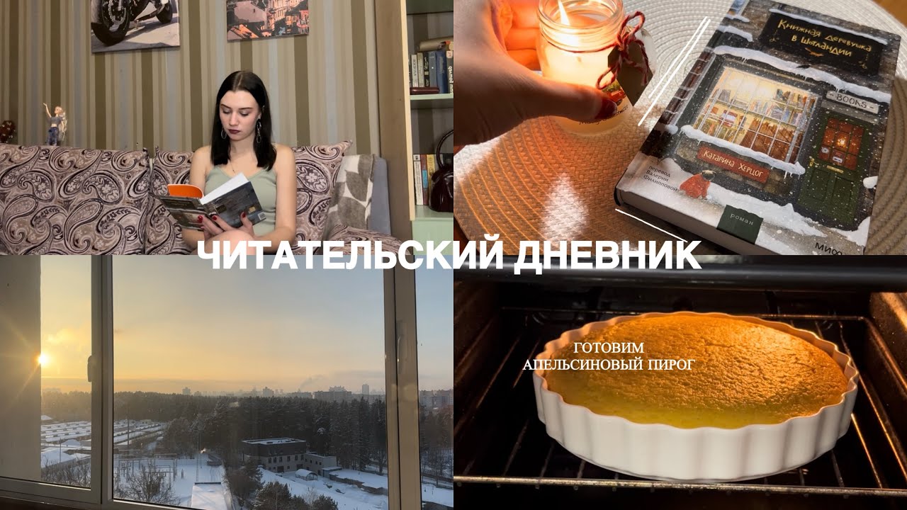 ЧИТАТЕЛЬСКИЙ ДНЕВНИК📚☕️ | читаем «книжную деревушку в Шотландии» и готовим апельсиновый пирог 