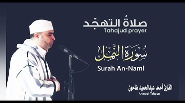 سورة النمل كاملة /تهجد رمضان 1446-2025 القارئ أحمد عبدالحميد طاحون/Surat An-Naml-Sheikh Ahmed Tahoun