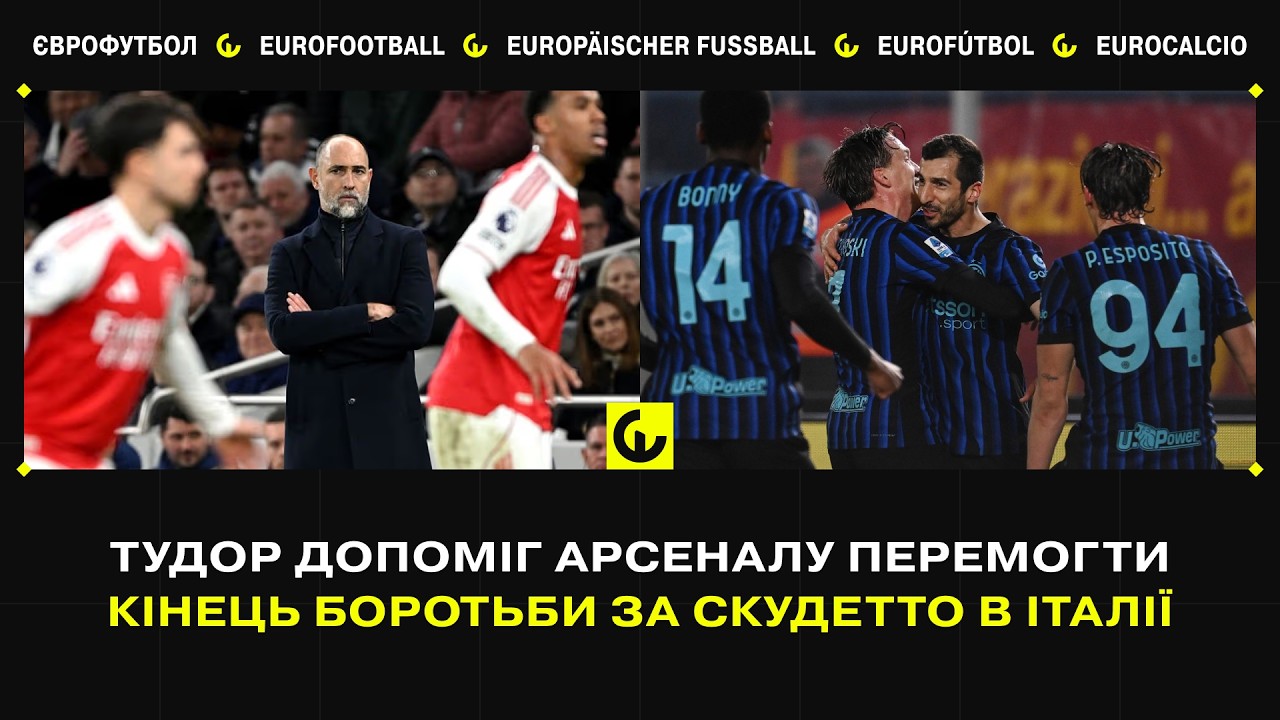 Тудор допоміг Арсеналу перемогти, кінець боротьби за скудетто в Італії