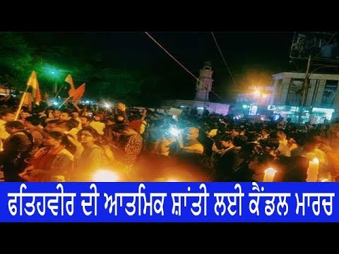 Candle march for Fatehveer - ਫਤਿਹਵੀਰ ਨੂੰ ਦਿੱਤੀ ਗਈ ਸ਼ਰਧਾਂਜਲੀ