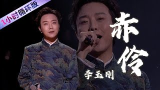 李玉刚Li Yugang演唱《赤伶》绝美的天籁“戏腔”，酥进骨子里！（一小时循环版）| 中国音乐电视 Music TV