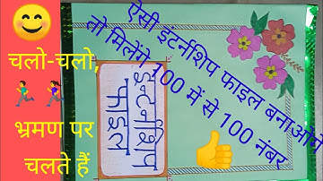 फाइल का भ्रमण🏃‍♀️|| B.T.C./D.el.ed. 1st semester internship file📒|| pahle semester ki training file👍