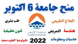 منح جامعة 6 اكتوبر 2022 I منح الجامعات الخاصة فى مصر 2022