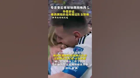 梅西拥抱的是阿根廷女厨师 - 天天要闻