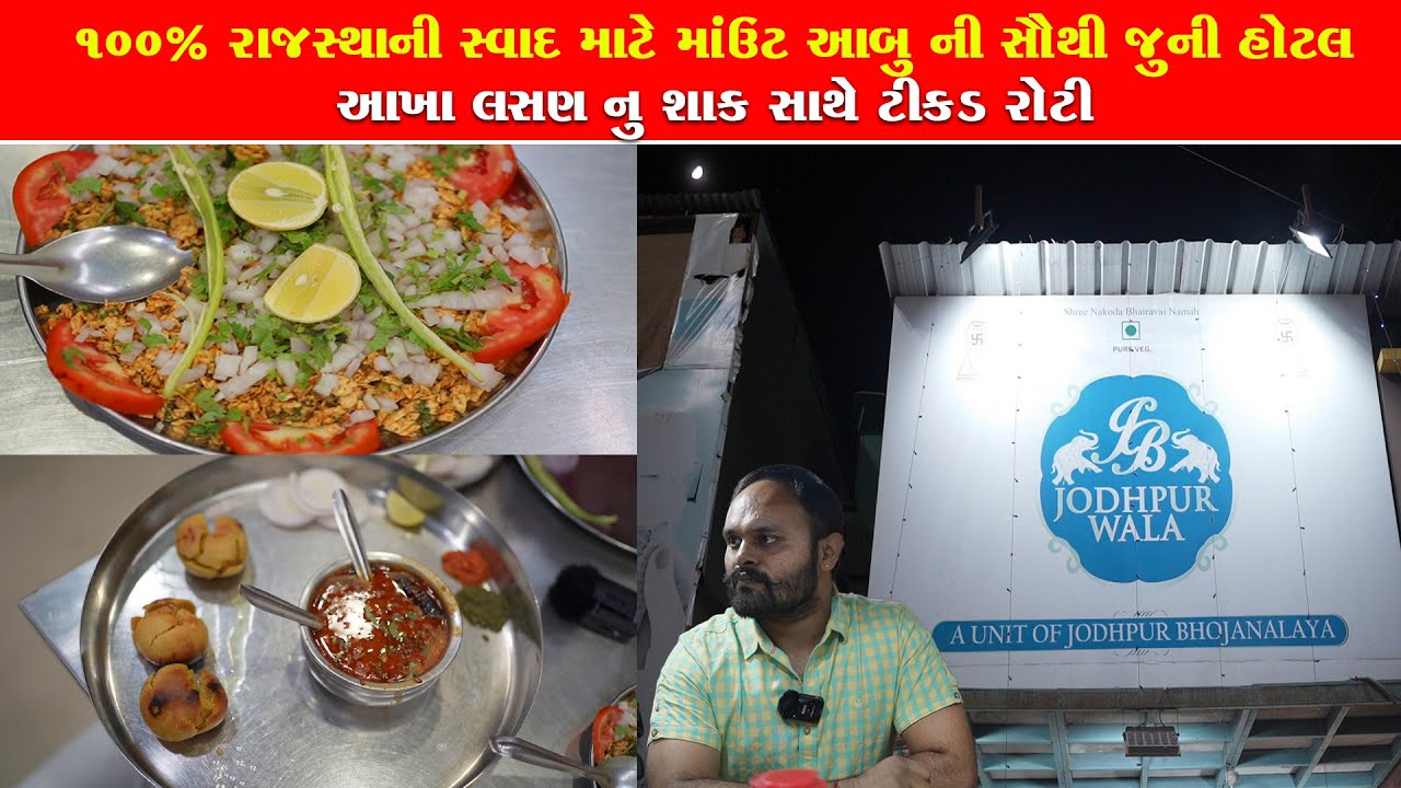 આખા લસણ નું શાક સાથે ટીકડ રોટી ઓરીજનલ રાજસ્થાની દાળબાટી માઉંટઆબૂ માં jodhpur Bhojnalay/ Mountabu