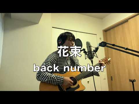 【フル歌詞】花束／back number–アコギ弾き語り