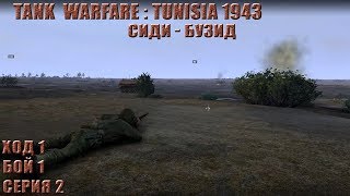 Tank Warfare: Tunisia 1943 - Сиди-Бузид #2 (Бойня)