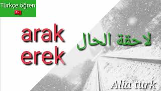 لاحقة الحال arak/erek في اللغة التركية