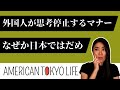外国人が思考停止する日本のマナー「なぜか日本ではやってはいけない」