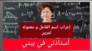 @لغة عربية: إعراب اسم الفاعل و معموله ، تمرين