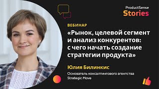 Рынок, целевой сегмент и анализ конкурентов: с чего начать создание стратегии продукта