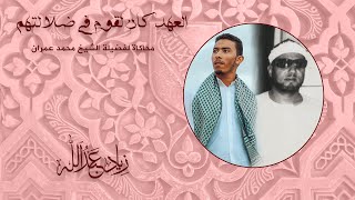 العهد كان لقوم في ضلالتهم - محاكاة للشيخ محمد عمران - زياد عبد الله