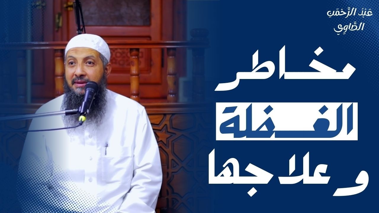 مخاطر الغفلة وعلاجها || د.عبد الرحمن الصاوي