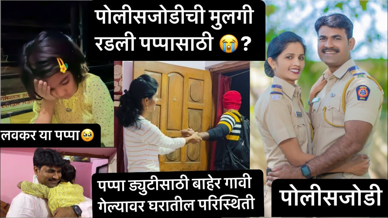 पोलीसजोडीची छोटी मुलगी पप्पासाठी खुप रडली😭 मुलीचे व वडिलांचे प्रेम शब्दात कसे सांगु..? #policejodi