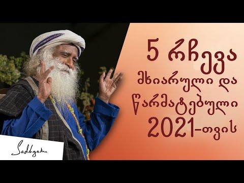 5 რჩევა მხიარული და წარმატებული 2021-თვის – სადგურუ