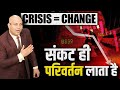 Crisis  change  only crisis brings change harshvardhan jain 7690030010