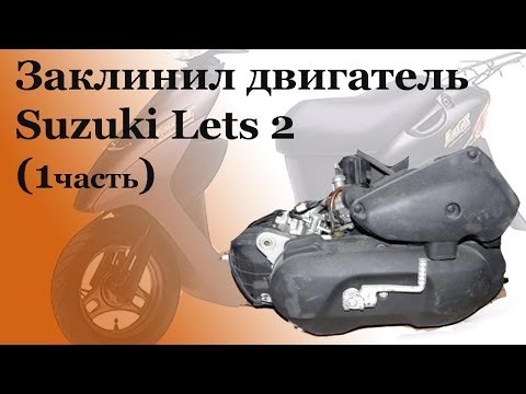 СВОИМИ РУКАМИ: Заклинил двигатель Suzuki Lets 2 (1часть)