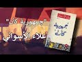 ميني فيلم لرواية جمهورية كأن علاء الأسواني