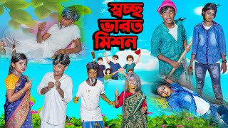 স্বচ্ছ ভারত মিশন || Swachh Bharat Mission Bangla Comedy Natok 2023