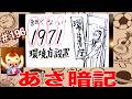 覚えやすい😁(年号)#196 環境庁設置1971年。年号ソング。絵や音楽や語呂合わせで楽しく覚える。『暗記チャンネル』あさ暗記はam6:00、よる暗記はpm8:00