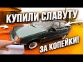 Перекупы нашли ЗАЗ Славута Инжектор за копейки!