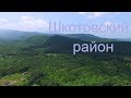 Самый красивый Шкотовский  район. Приморский край.