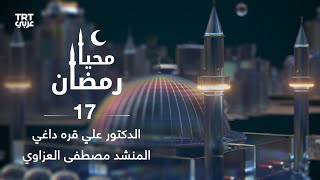 محيا رمضان - الحلقة 17 | من الفرقان إلى الطوفان .. مع الدكتور علي القرة داغي والمنشد مصطفى العزاوي