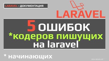 5 ошибок начинающих кодеров пишущих на laravel | Уроки Laravel |