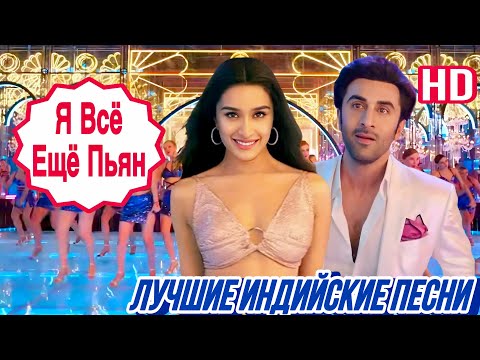 Я Всё Ещё Пьян ❤️ | HD | Maine Pi Rakhi Hai | Индийские Песни | Индийские Клипы | NEW HINDI SONG