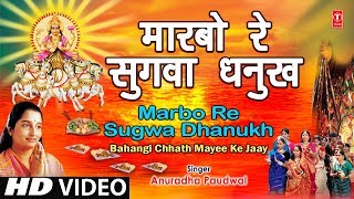 MARBO RE SUGWA DHANUKH I Chhath Pooja Geet I ANURADHA PAUDWAL I Chhath Pooja Ke Geet I Full HD Video chords