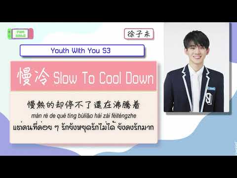 Youth With You S3 徐子未 - 慢冷 //【 Slow To Cool Down 】แปลเพลงจีน