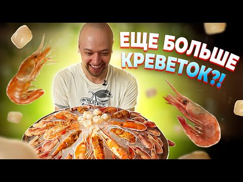 КРЕВЕТКИ и ГРЕБЕШКИ на льду. Рецепт, который УДИВИТ всех! 🦐 Шеф Жарит