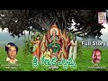 శ్రీ రేణుక ఎల్లమ్మ ఒగ్గుకథ //Chukka Sattaiah//Sri Renuka Ellamma Oggu Katha FUll Story// SVC Company Mp3 Song