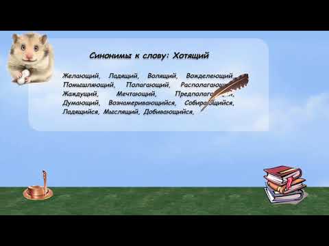 Синонимы к слову хотящий в видеословаре русских синонимов онлайн