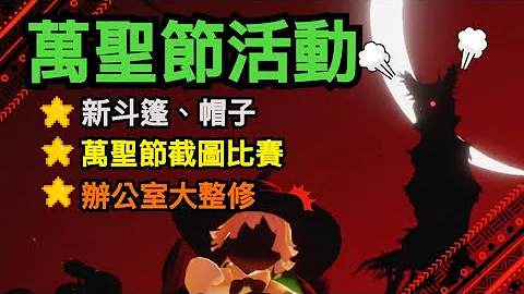 【sky 光遇】萬聖節活動開始，女巫帽＆蛛絲斗篷 真香。《品客》｜Sky: Children Of The Light - 天天要聞