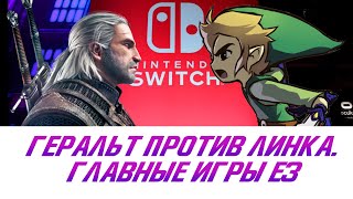 Лучшие игры E3 для Nintendo Switch. Zelda, The Witcher, DOOM и Dragon Quest на одной консоли!