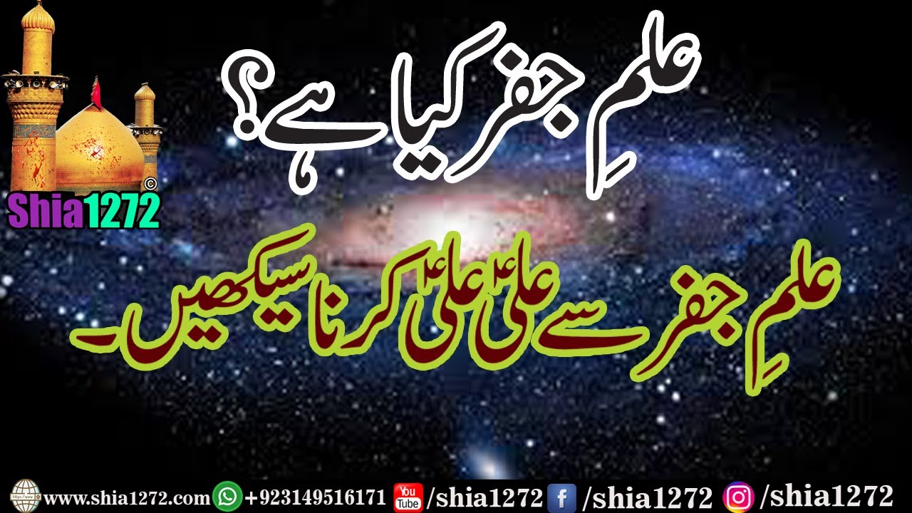 Ilm e Jafar kia Hai? علم جفر کیا ہے؟