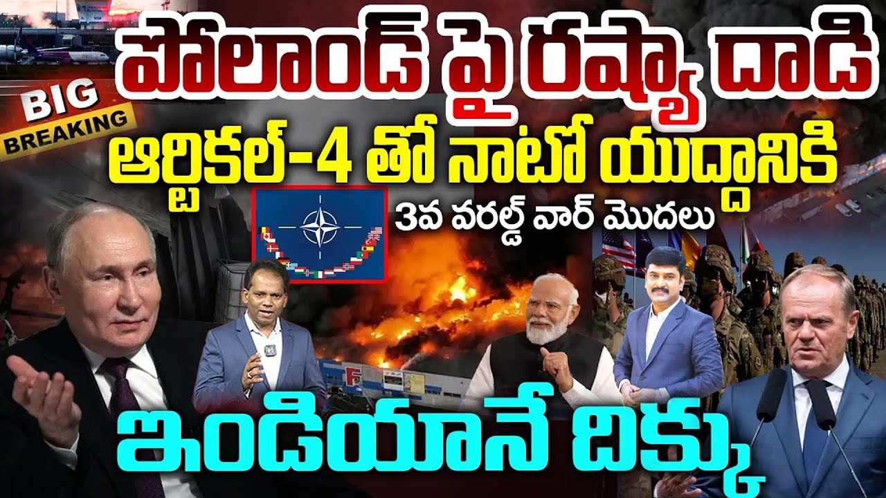 BIG BREAKING:Russia Attack on Poland..ఆర్టికల్ -4 తో నాటో యుద్దానికి..ఇండియానే దిక్కు..| War Updates